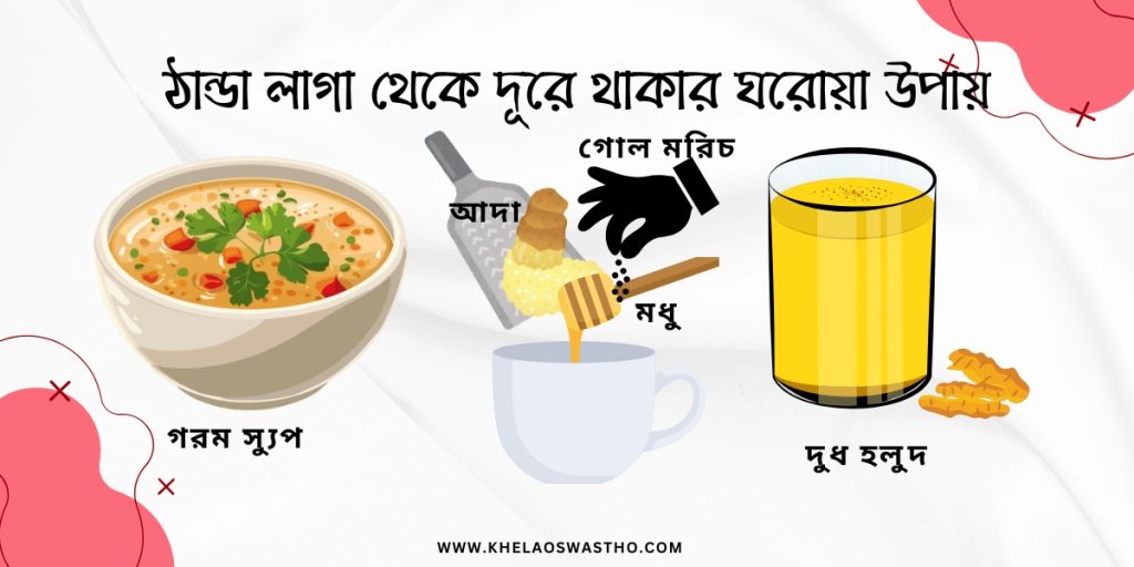 ঠান্ডা লাগা কমানোর ঘরোয়া উপায়