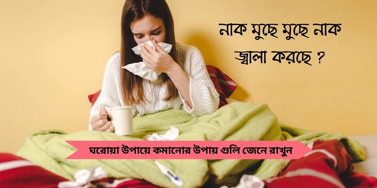 ঠান্ডা লাগা কমানোর ঘরোয়া উপায়