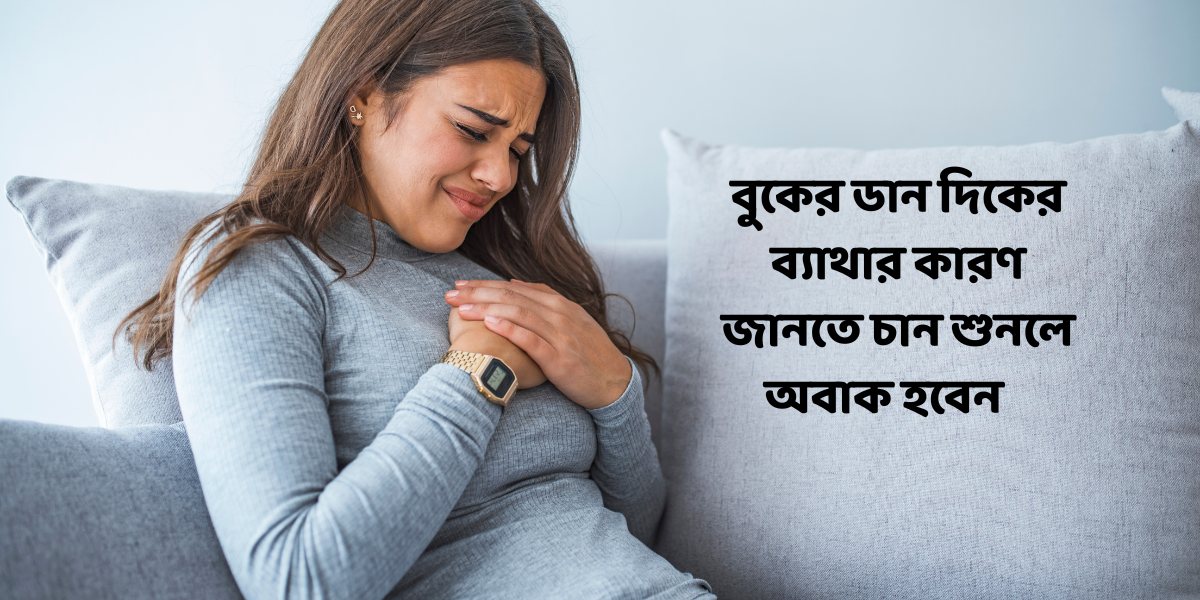 বুকের ডান দিকে ব্যাথা হওয়ার কারণ